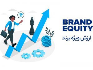 کندو - Brand Equity (ارزش ویژه برند)