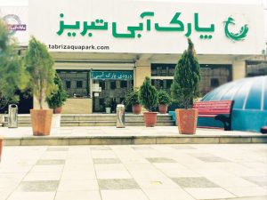 بهترین مراکز تفریحی تبریز