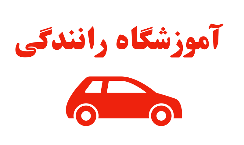کندو - بهترین آموزشگاه رانندگی اصفهان