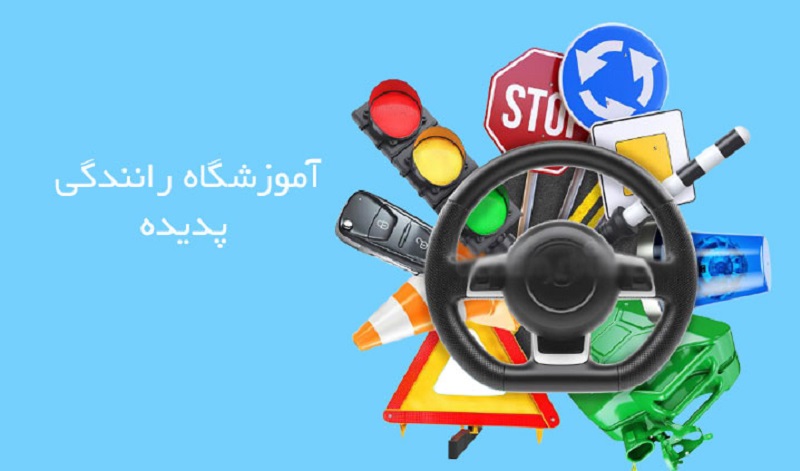 کندو - آموزشگاه رانندگی اصفهان