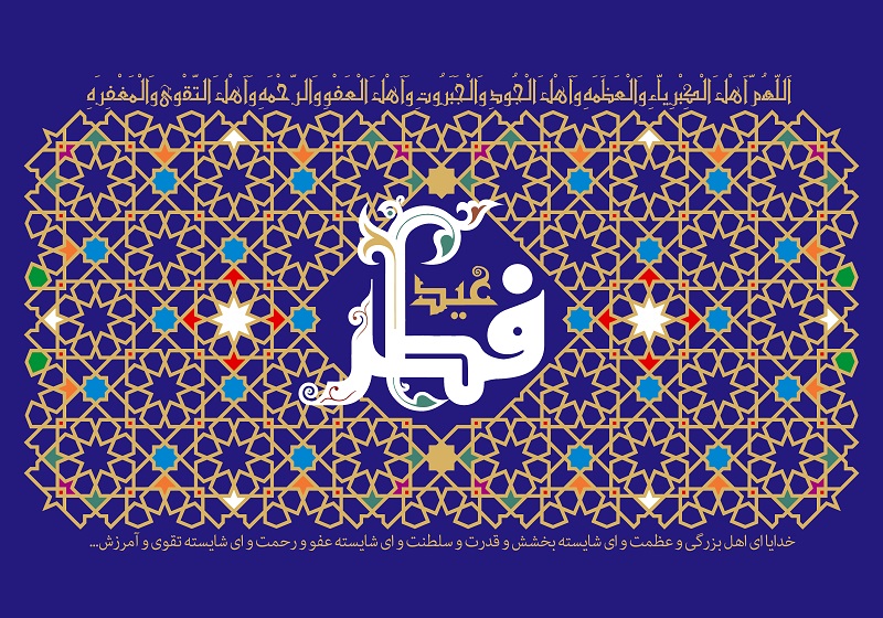 کندو - پیامک تبریک عید فطر