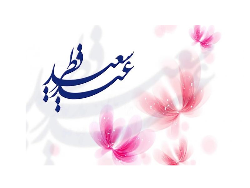 کندو-پیامک تبریک عید سعید فطر 1402